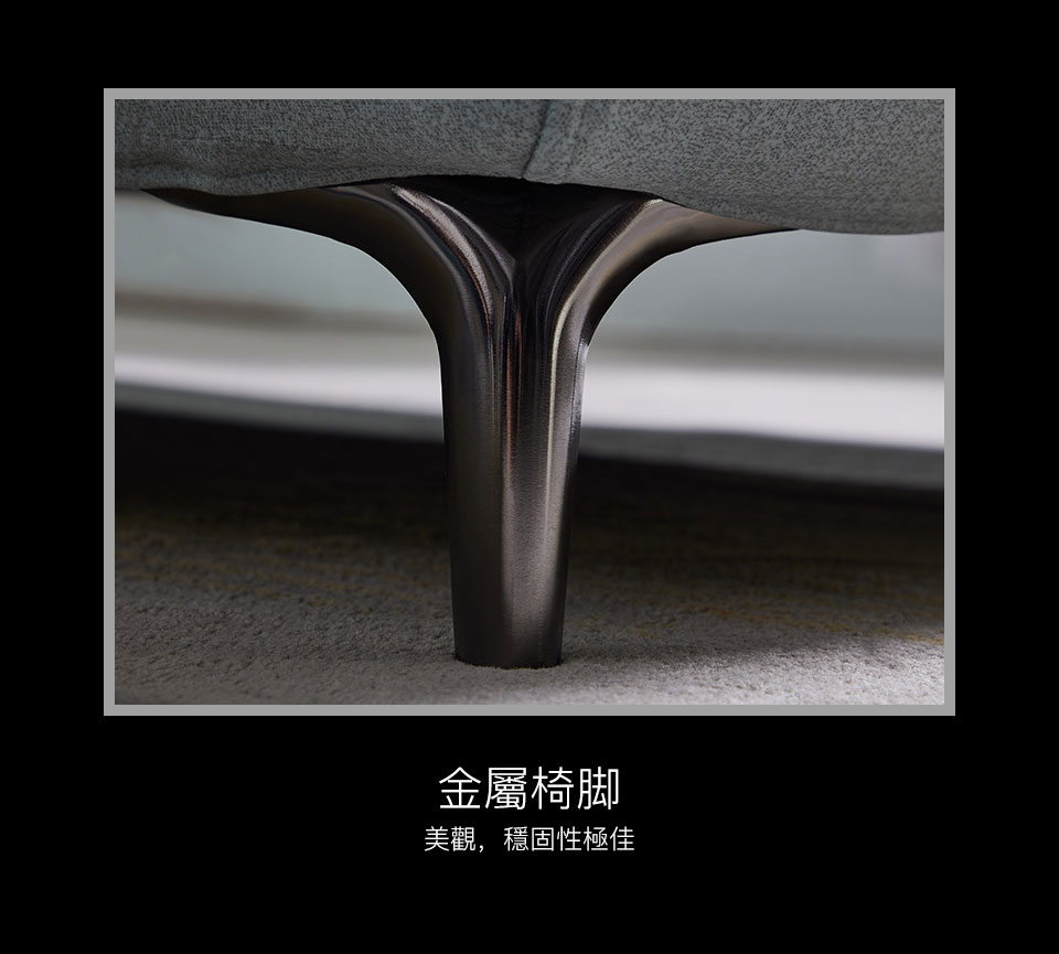 金屬造型椅腳，質感極佳，更兼顧了沙發的美感與穩定性