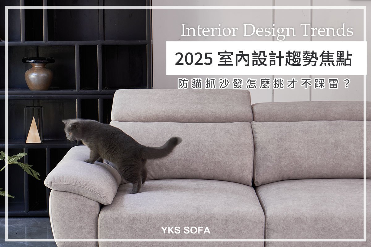 2025 室內設計趨勢焦點