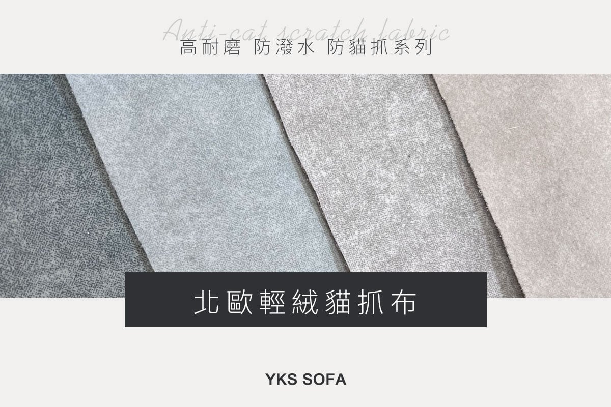 北歐輕絨貓抓布｜材質介紹與色版