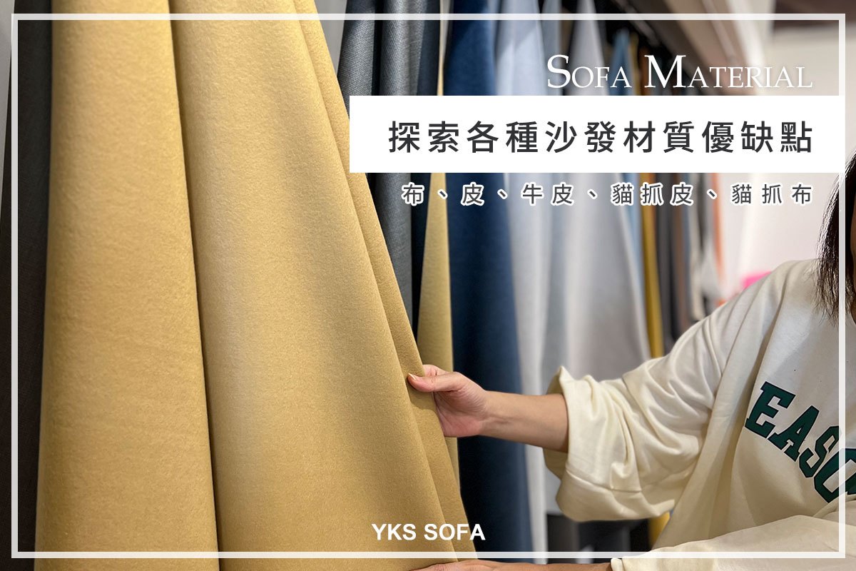 貓抓布沙發材質比較，適合毛孩家庭了解耐磨、防潑水與清潔保養重點