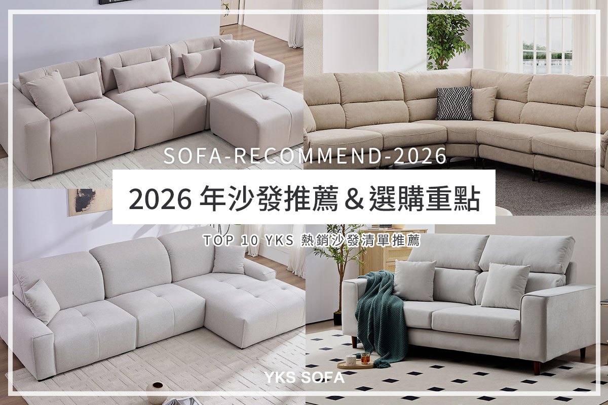 2026 年沙發推薦與選購重點|10 款精選清單