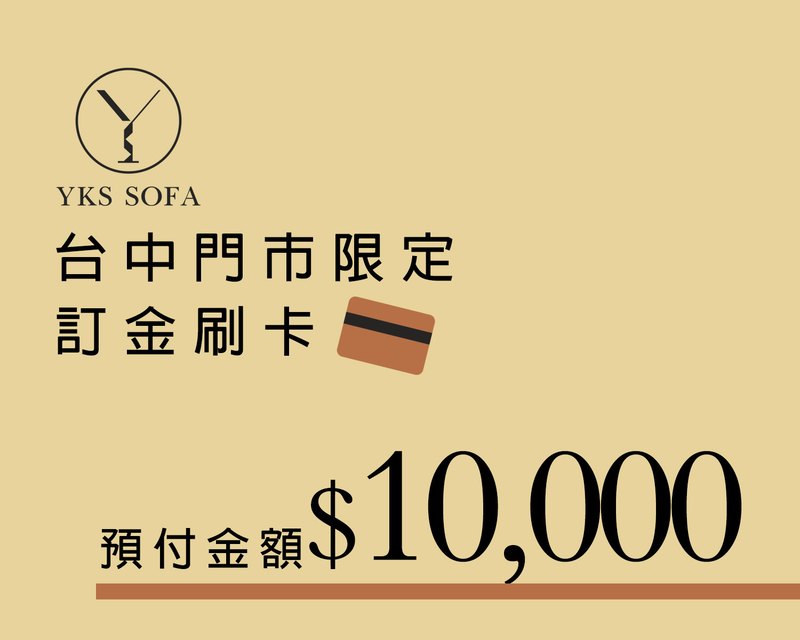 台中門市刷卡限定