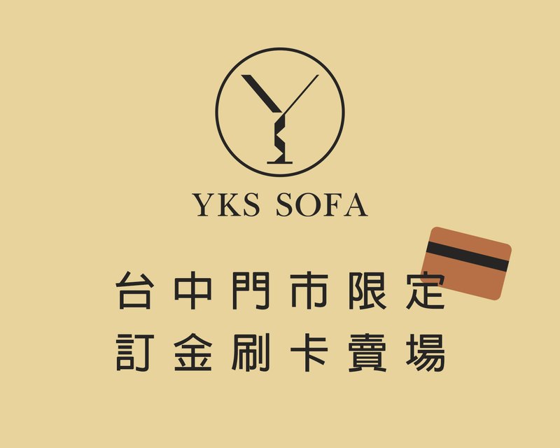 台中門市刷卡限定