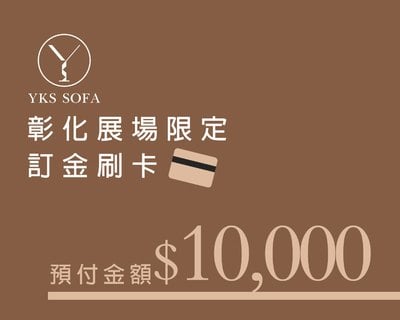 彰化展場刷卡限定