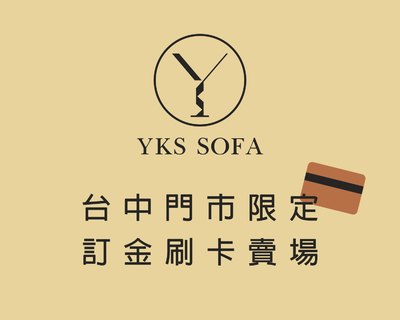 台中門市刷卡限定