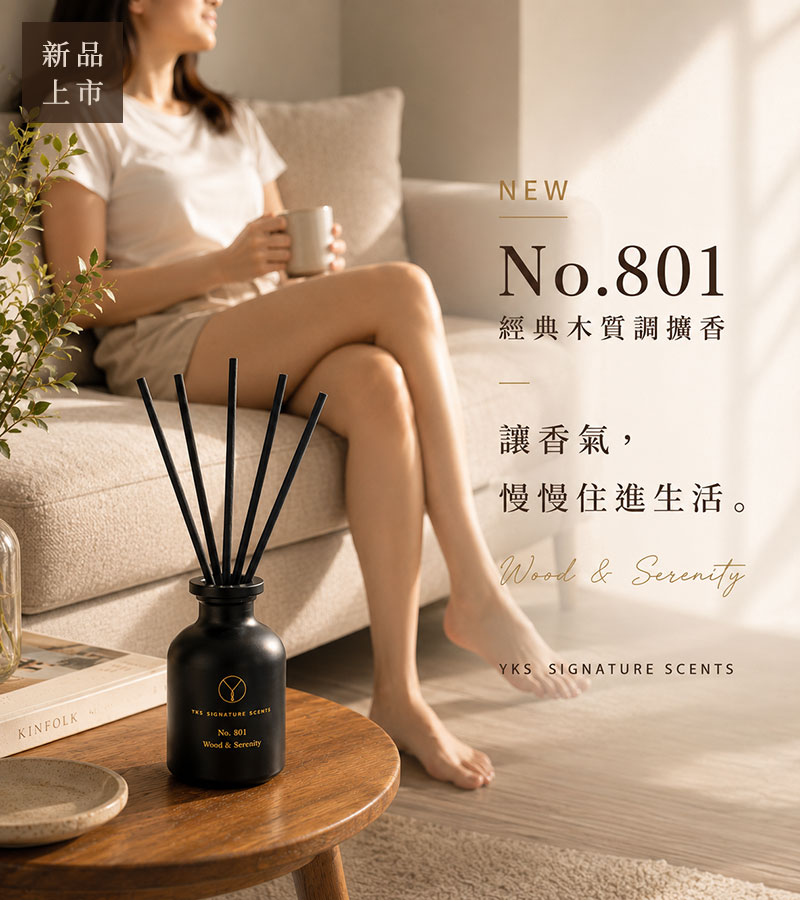 No.801擴香新品上市