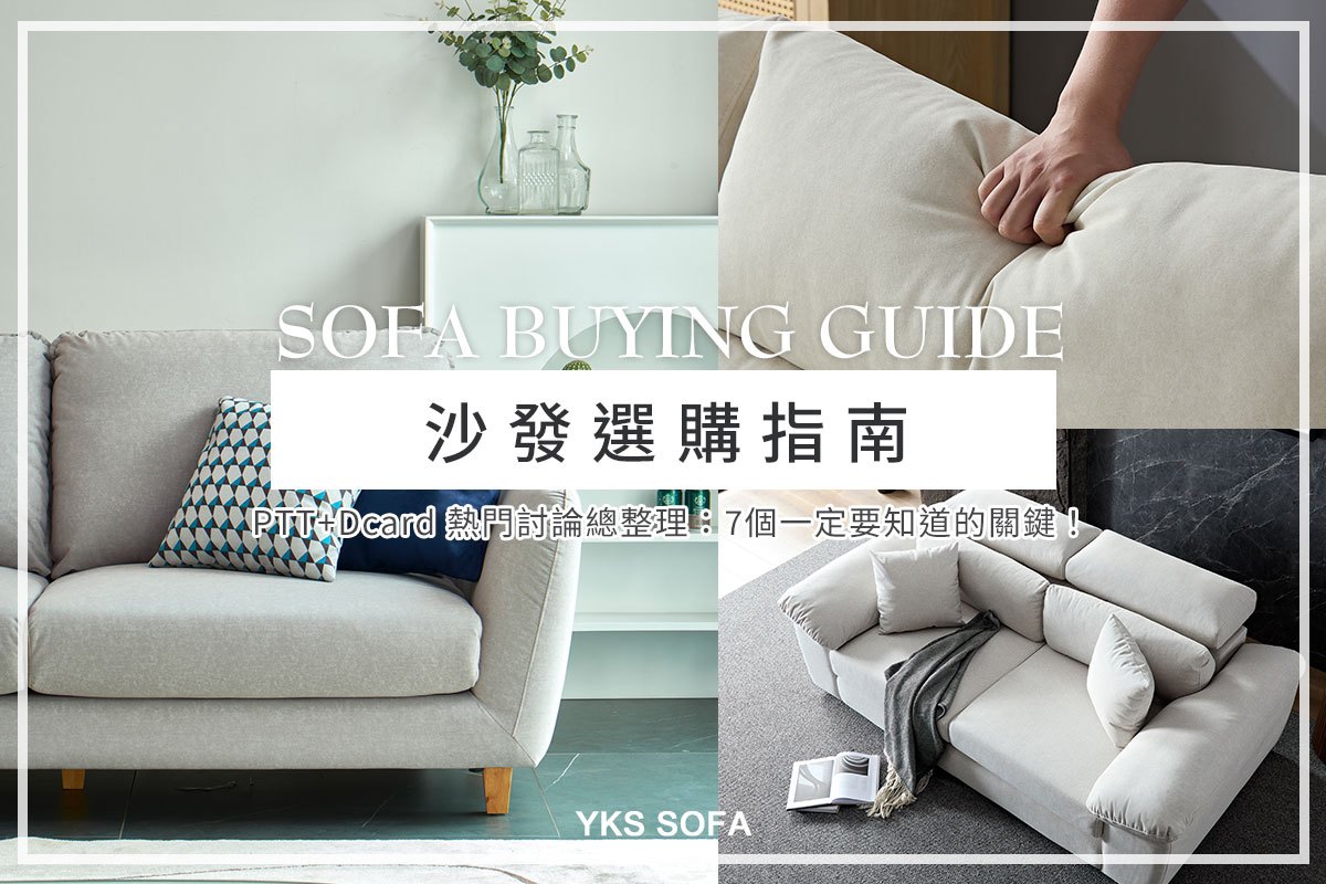 沙發選購指南｜從PTT+Dcard 看懂買沙發的7個關鍵/ YKS - YKS SOFA