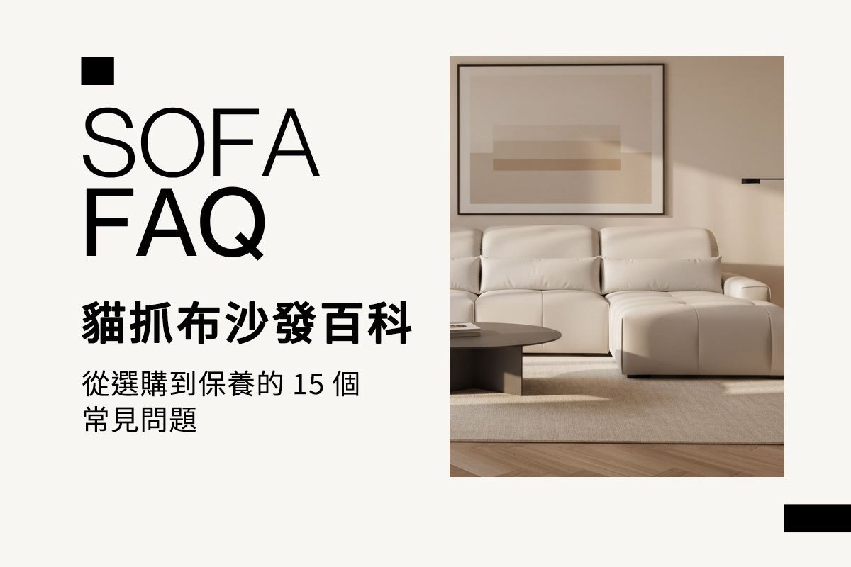 貓抓布沙發FAQ|15個防抓、清潔與保養常見問題完整解答