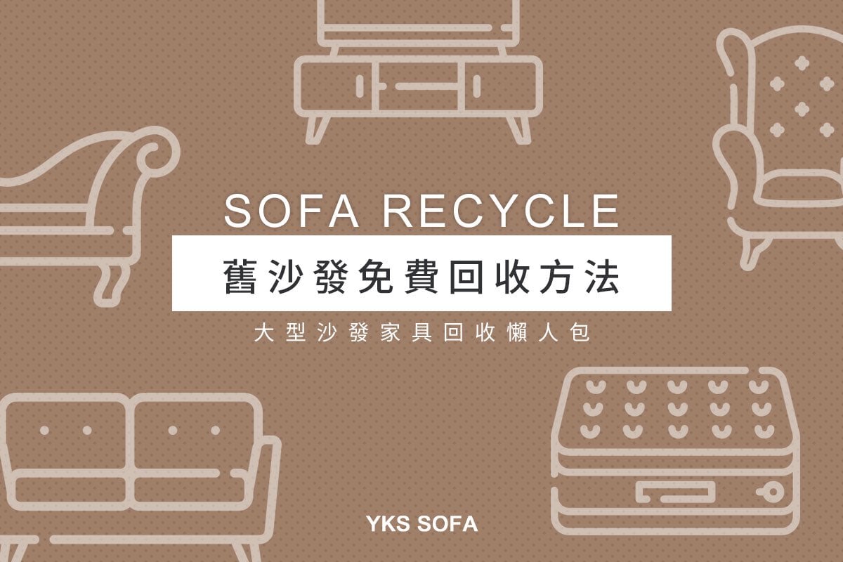 舊沙發怎麼處理？免費回收管道一次整理！