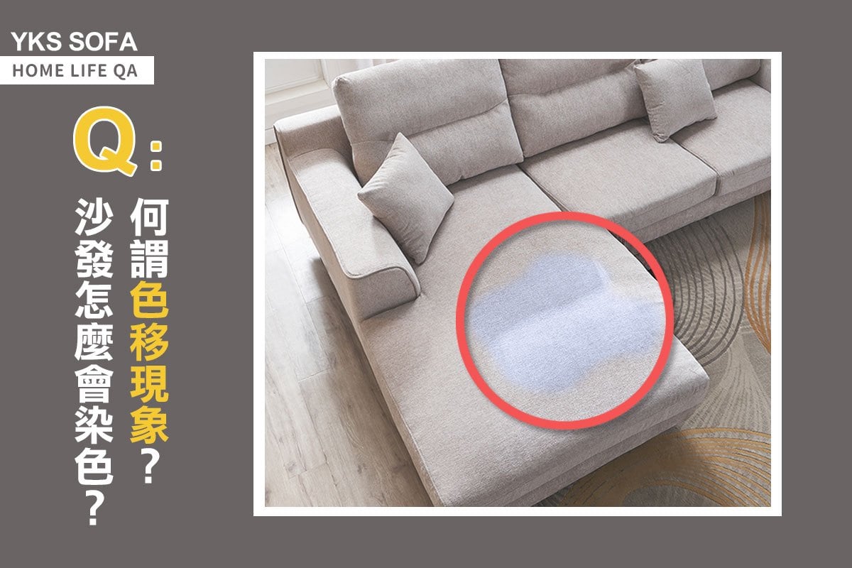 沙發色移現象與預防