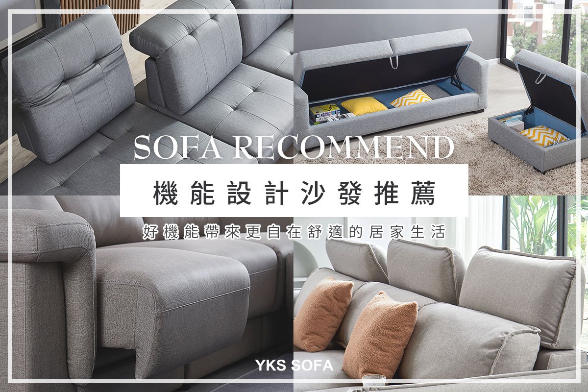 機能沙發推薦|6款多功能設計沙發一次看