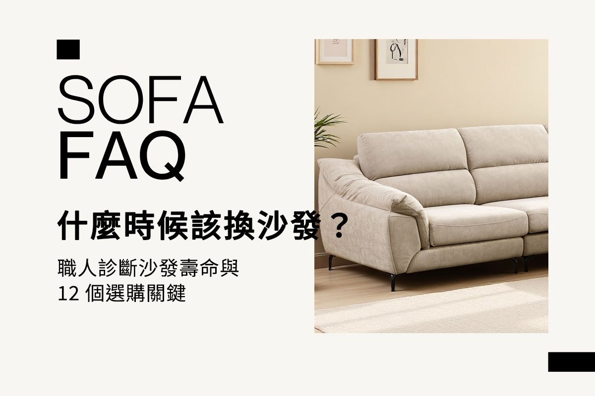 換沙發 FAQ|什麼時候該換?職人診斷沙發壽命與 12 個選購關鍵