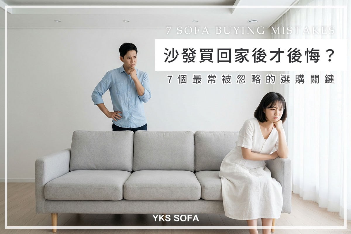 沙發買回家後才後悔？整理 7 個最常被忽略的選購關鍵