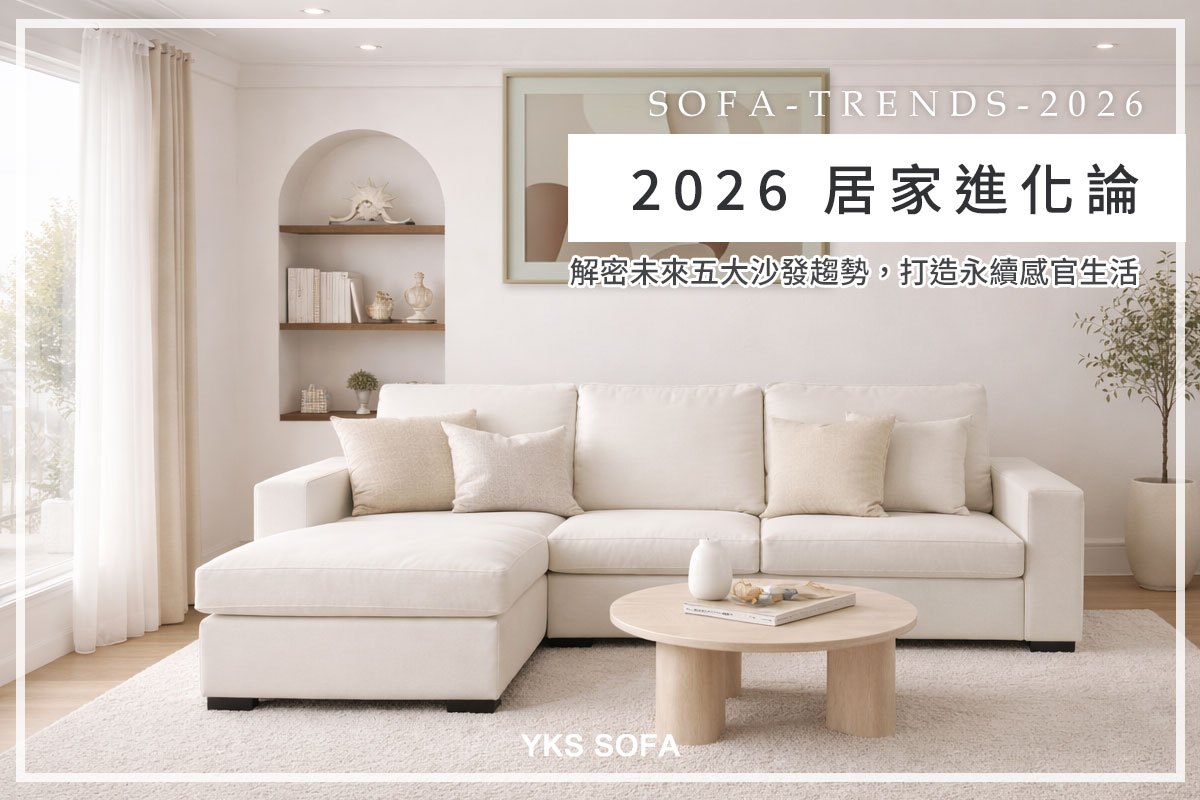 2026 沙發趨勢解析|五大關鍵設計×永續健康生活指南 – YKS SOFA - YKS SOFA