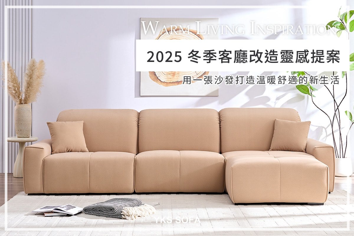 冬季客廳改造靈感主圖｜用沙發、色調與氛圍打造溫暖舒適的新生活