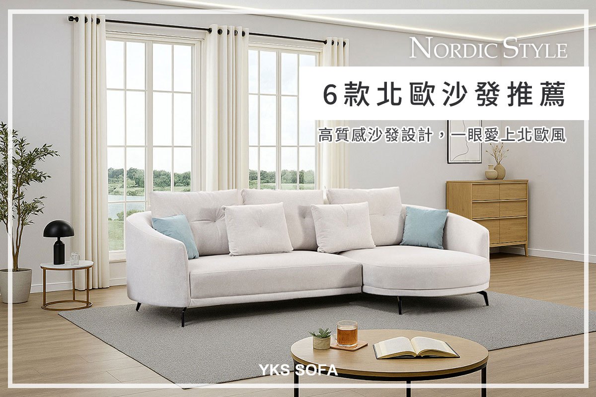 北歐風沙發推薦封面
