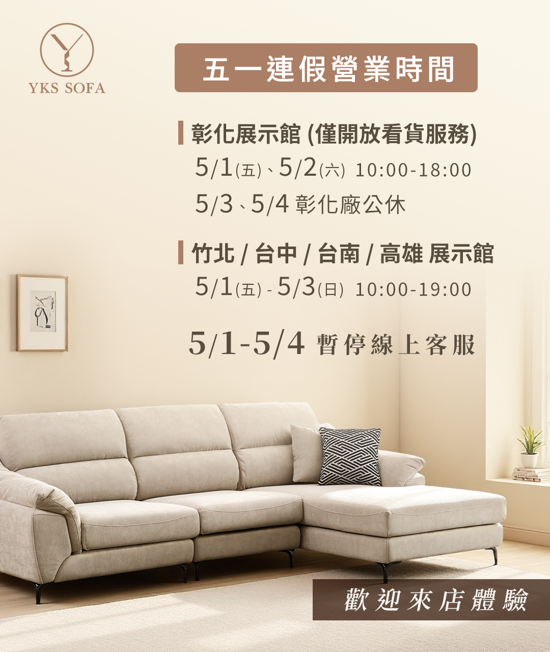 YKS SOFA 五一連假營業時間公告