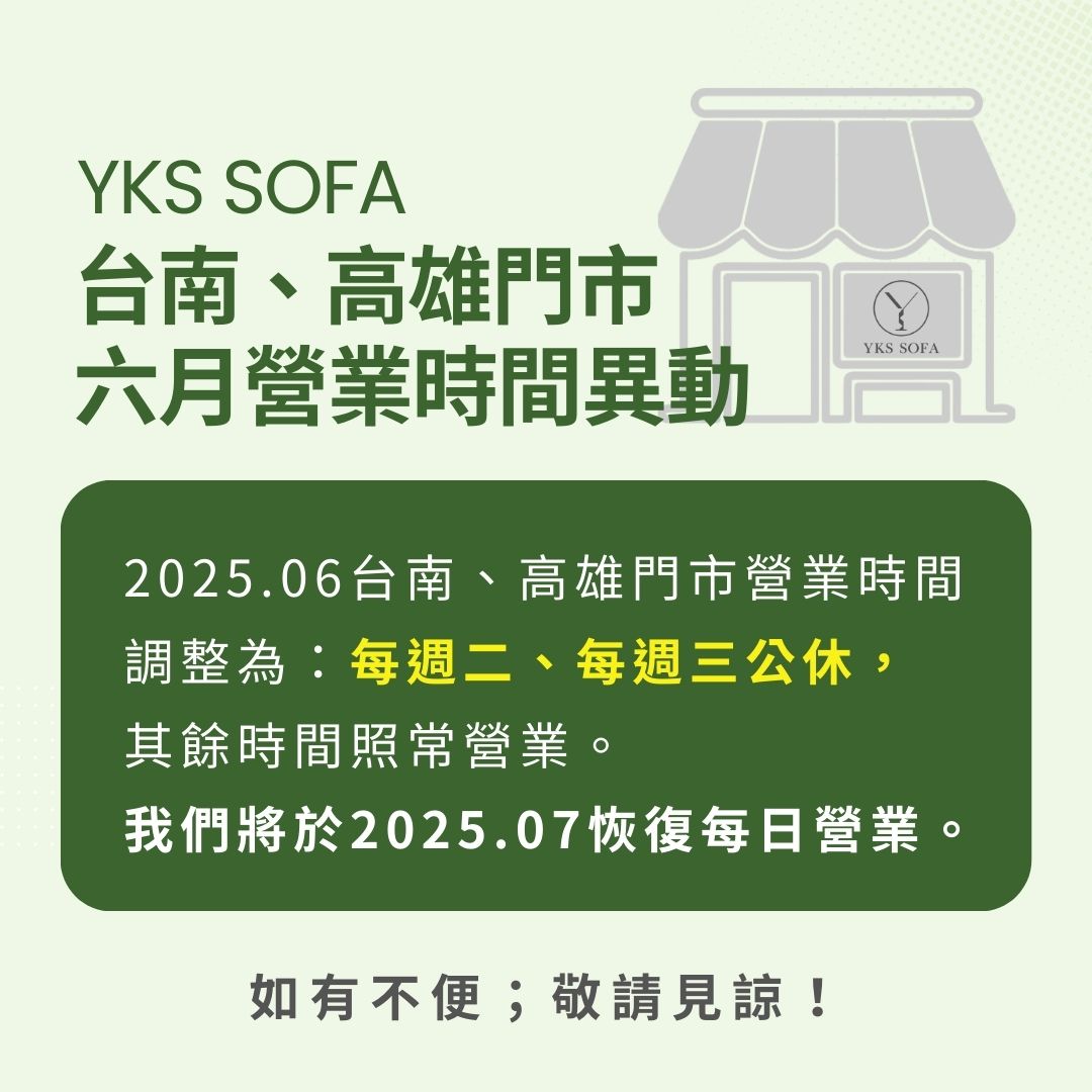 YKS台南、高雄2025.06門市營業時間異動通知