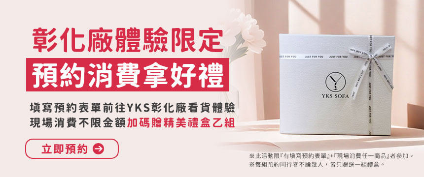 YKS沙發彰化廠體驗限定，預約消費拿好禮