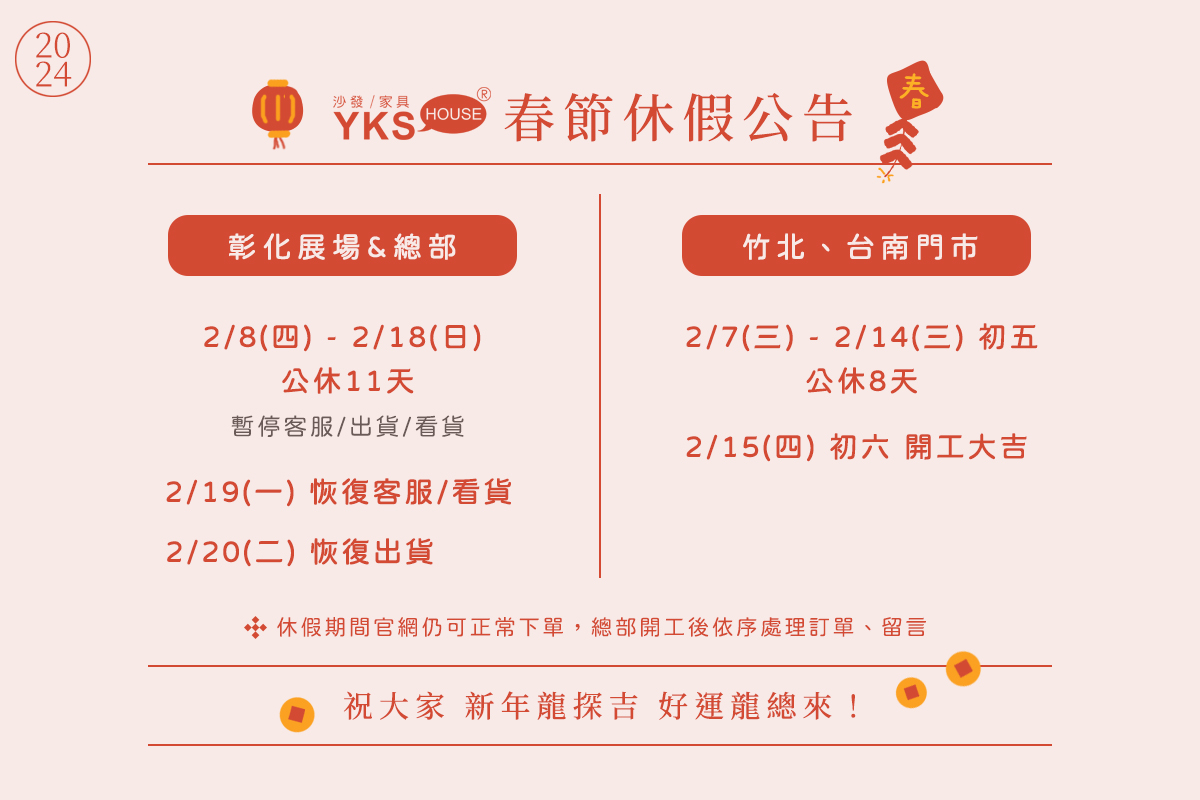 YKS春節休假公告