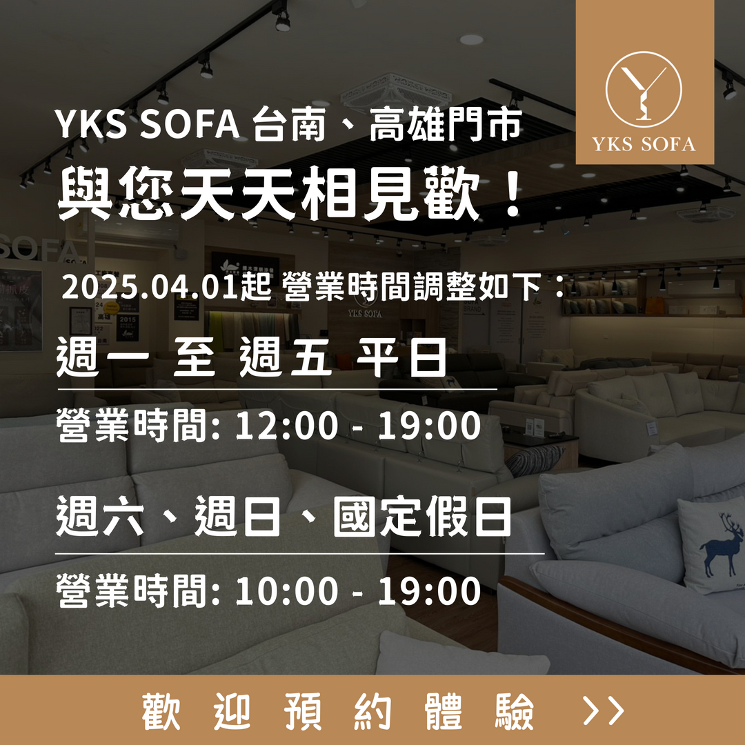YKS SOFA 台南、高雄門市營業時間調整