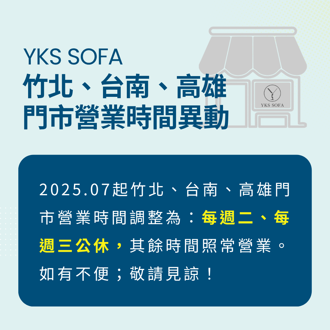 YKS竹北、台南、高雄門市營業時間異動