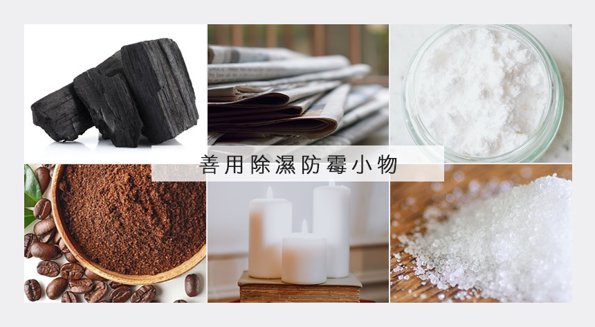 YKS 沙發提拱除濕妙招，6個除濕防霉小物，讓你輕鬆打造乾爽家居環境