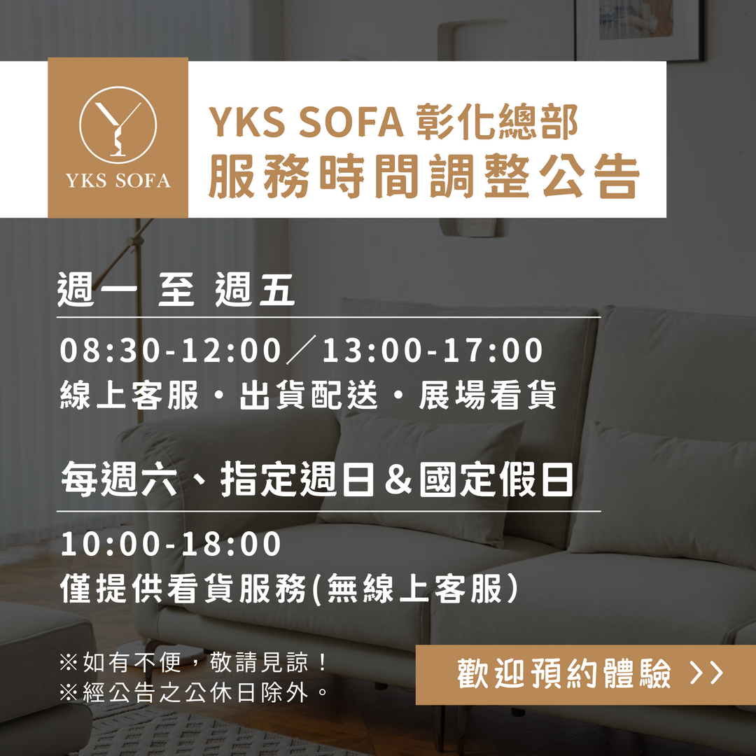 YKS彰化總部服務時間異動