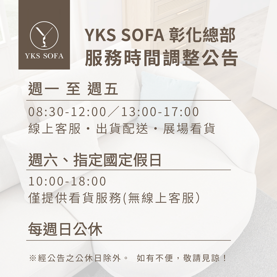 YKS彰化總部服務時間異動