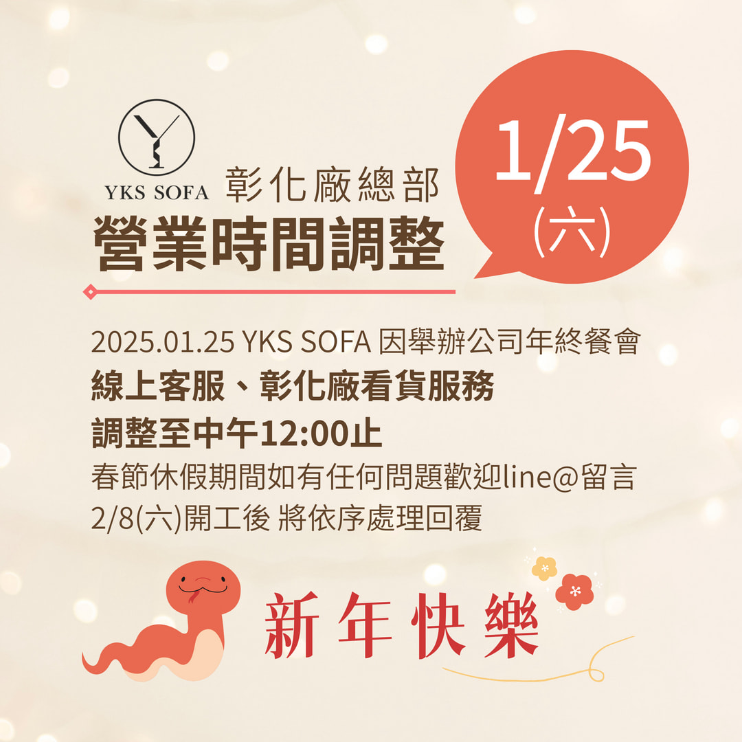 YKS彰化廠總部2025.01.25營業時間調整