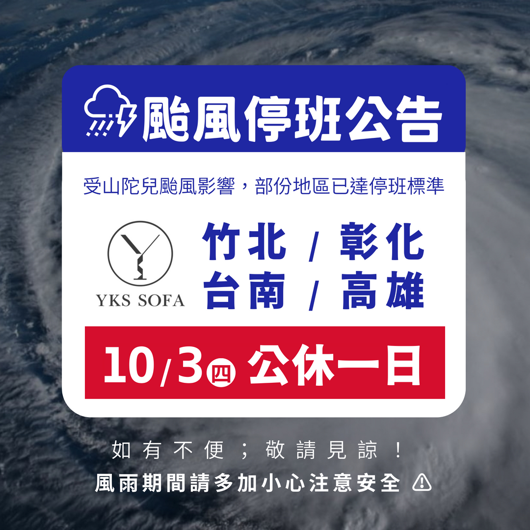 颱風停班公告