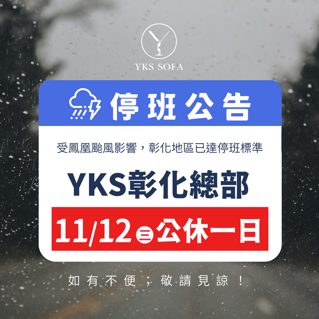 YKS 2025.11.12(二)颱風停班公告
