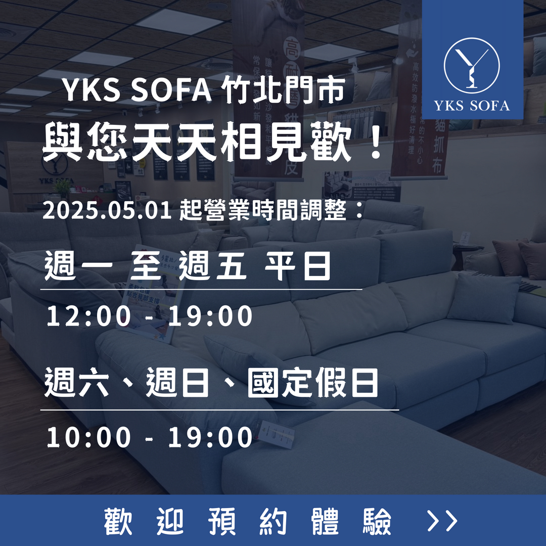 YKS SOFA 竹北門市營業時間調整