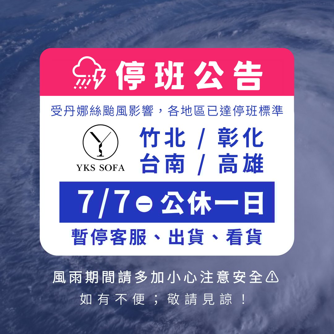YKS 2025.07.07(一)颱風停班公告