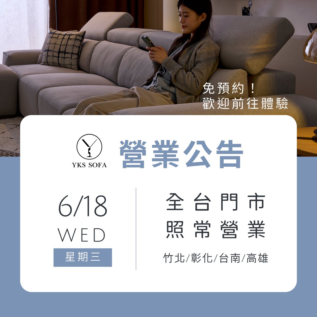 2025.06.18(三) YKS沙發全台門市照常營業