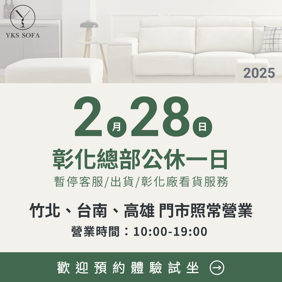 YKS SOFA-0228彰化總部公休一日