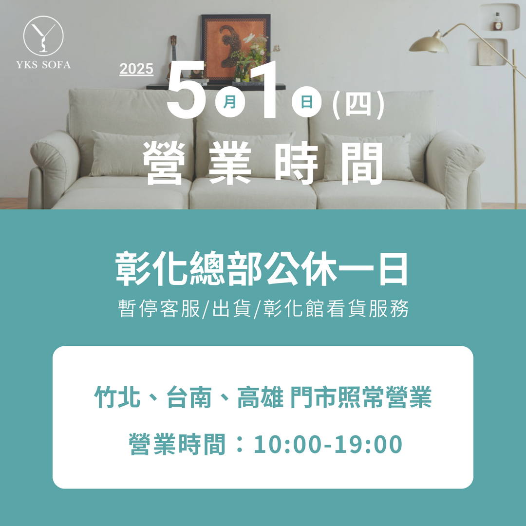 YKS SOFA-2025/05/01彰化總部公休一日