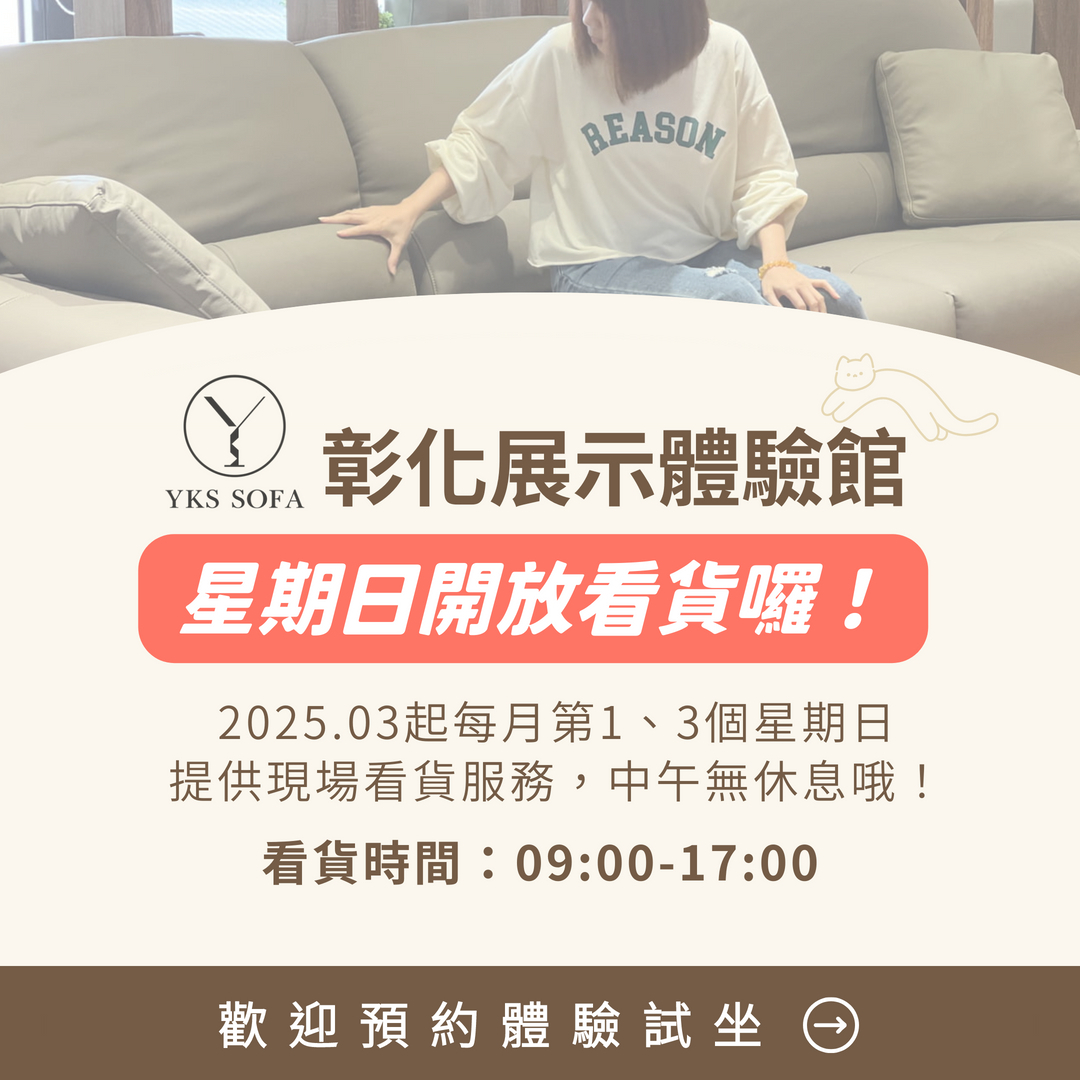 YKS彰化展示館星期日開放看貨囉