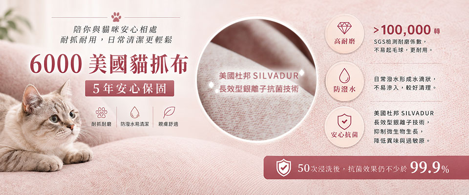 美國貓抓布特色|杜邦SILVADUR銀離子抗菌技術 美國貓抓布特色與SGS檢驗介紹