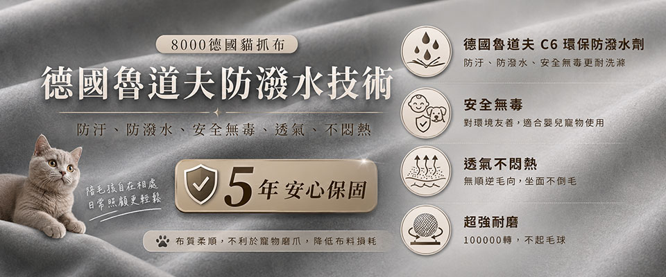 8000系列德國貓抓布特色介紹|防潑水、透氣、耐磨