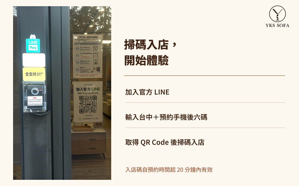 YKS 台中門市門口的官方 LINE 加好友指引、入店步驟與 QR Code 掃描設備