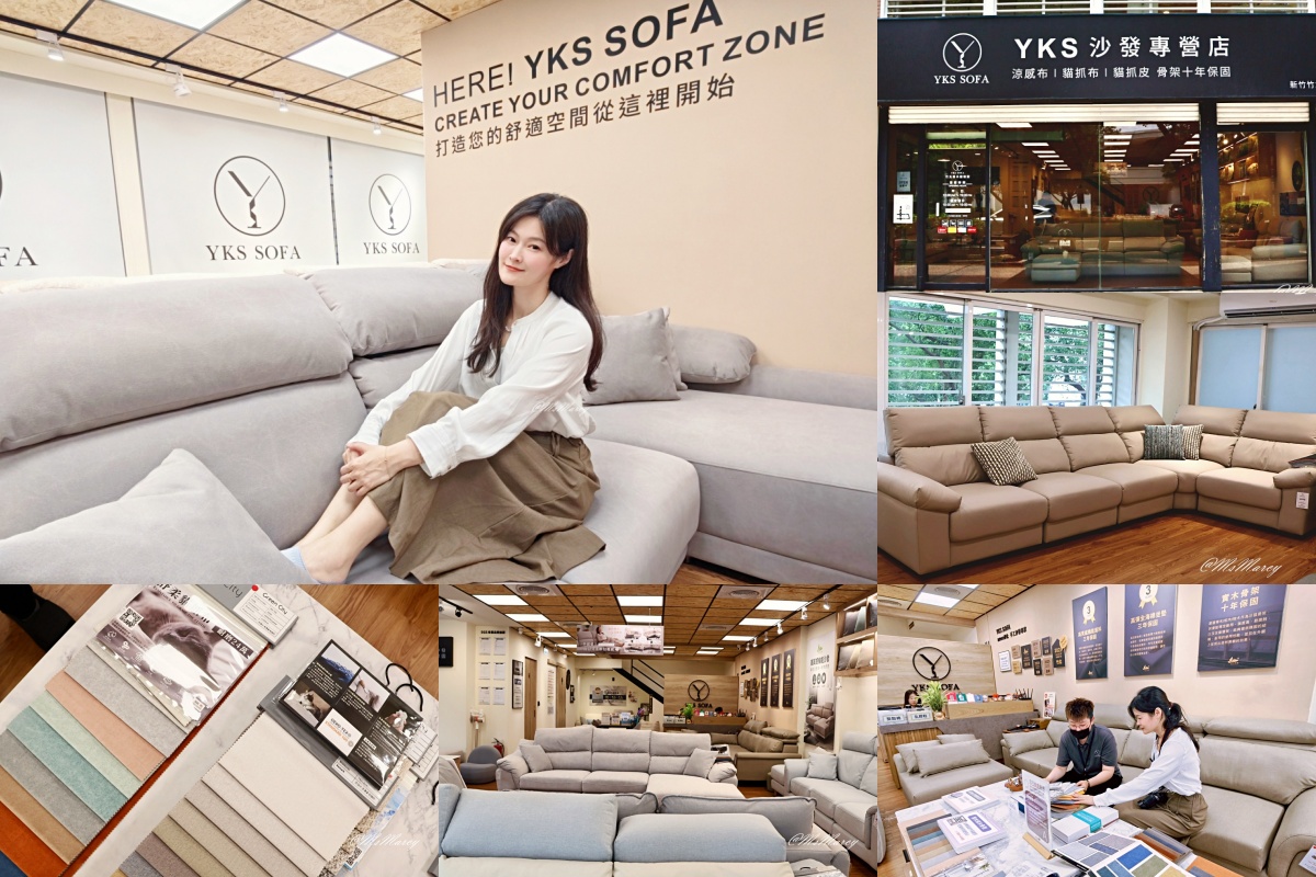 YKS 沙發竹北展示體驗館門市空間與沙發展示 YKS 沙發竹北展示體驗館門市空間與沙發展示