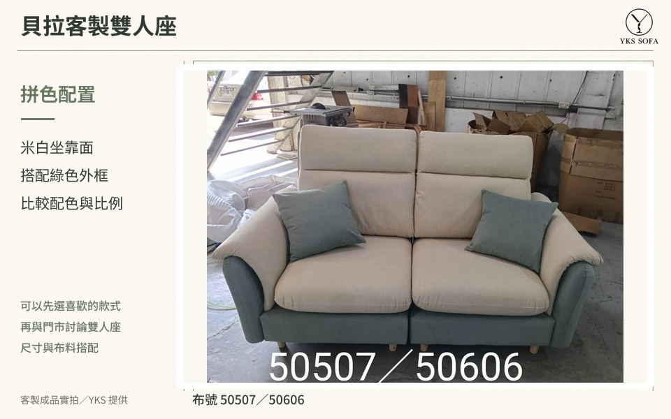 貝拉米白與綠色拼色客製雙人座工廠成品實拍,原圖布號50507及50606 貝拉米白與綠色拼色客製雙人座工廠成品實拍,原圖布號50507及50606