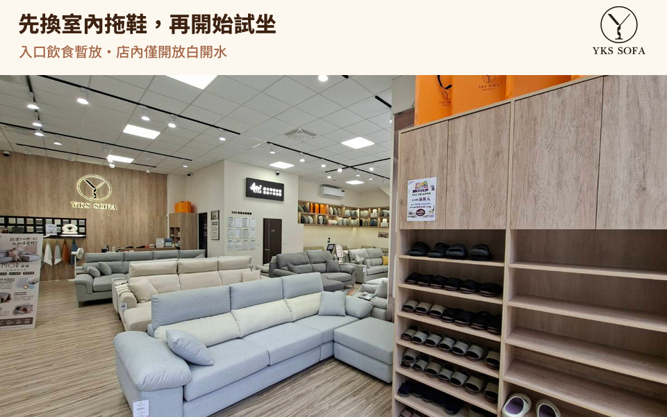 從入口看向 YKS 台中門市沙發展示區,旁邊設有鞋櫃