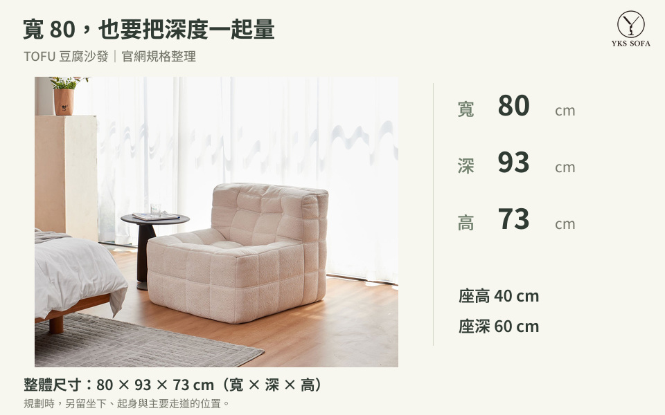 TOFU 單人沙發尺寸整理：寬80、深93、高73公分，座高40、座深60公分