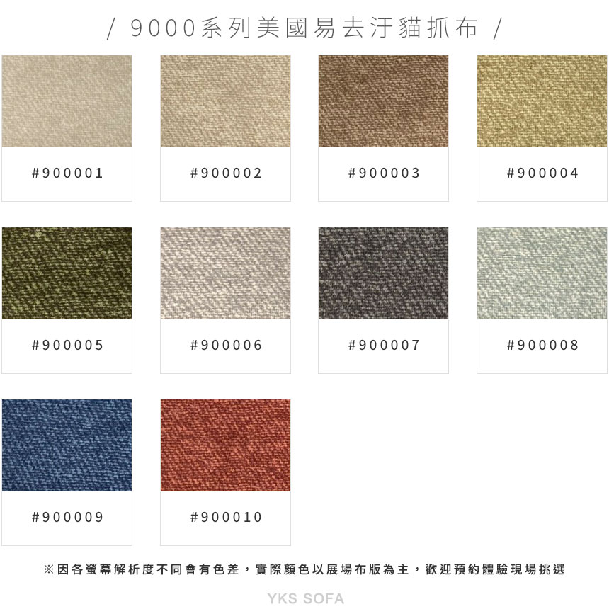 9000系列美國易去汙貓抓布色版