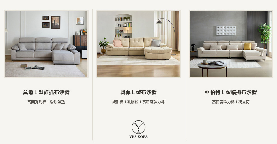 YKS 莫爾、奧菲、亞伯特沙發坐墊結構比較，分別採用高回彈海棉、複合式坐墊與泡棉搭配獨立筒