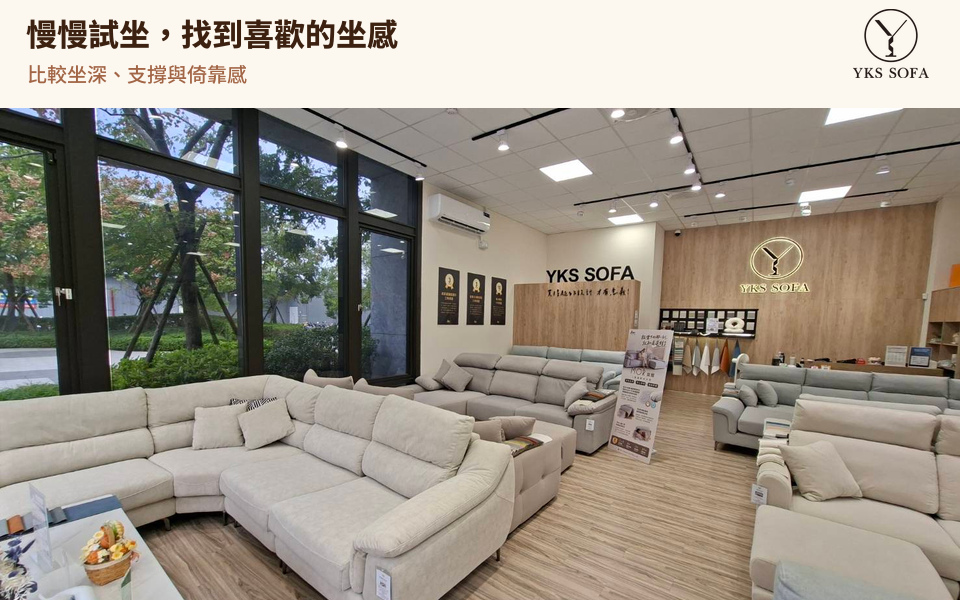YKS 台中門市窗邊與中央沙發展示區,可觀察 L 型配置和參觀通道