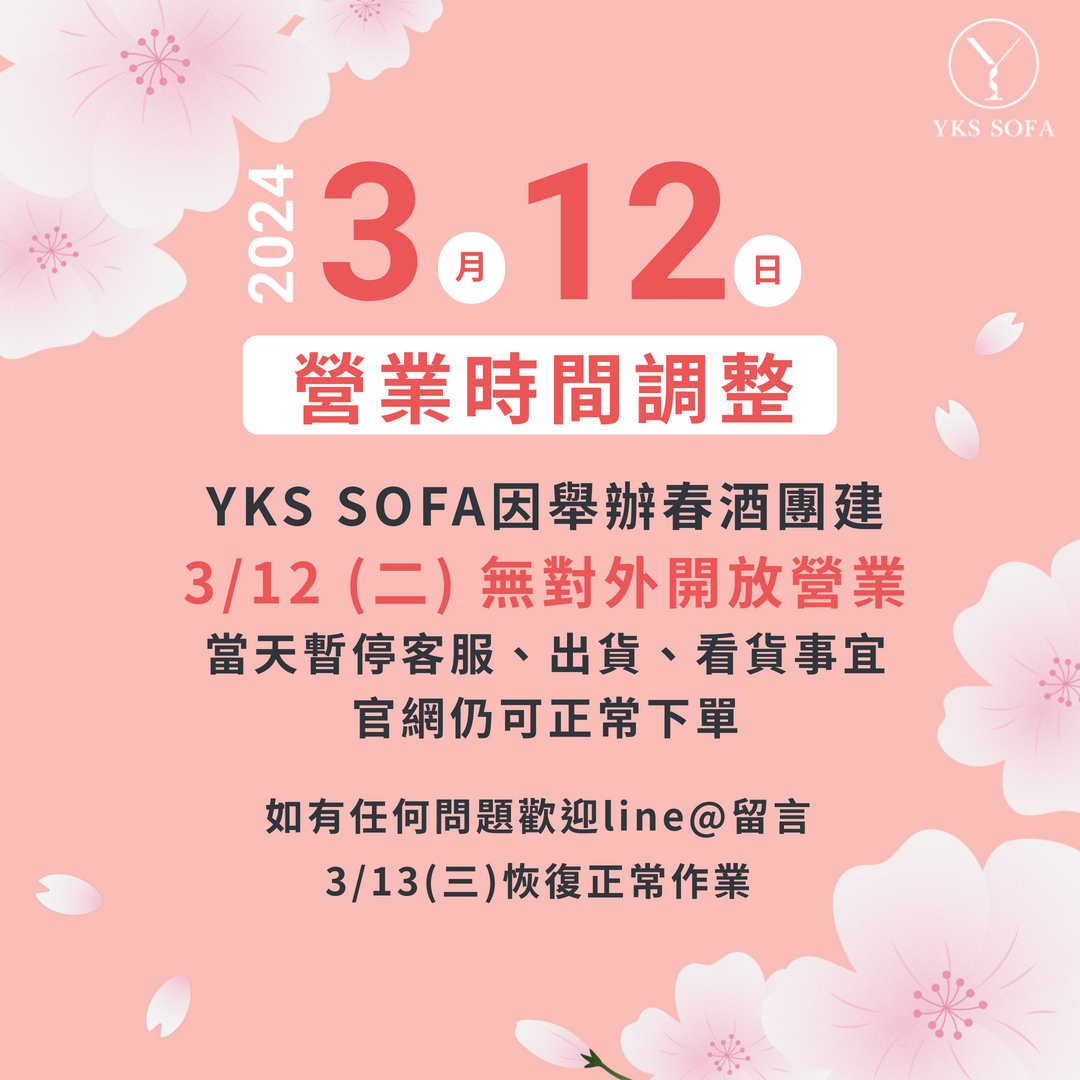 YKS SOFA-0312春酒營業時間調整