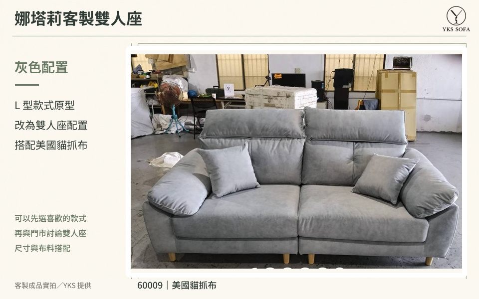 娜塔莉改為灰色雙人座的客製實拍,布號60009美國貓抓布 娜塔莉改為灰色雙人座的客製實拍,布號60009美國貓抓布